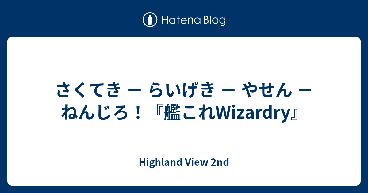 さくてき らいげき やせん ねんじろ 艦これwizardry Highland View 2nd