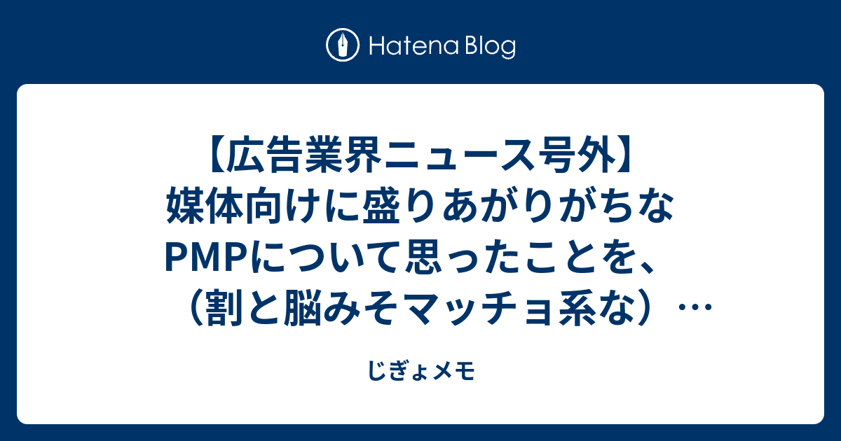 広告業界ニュース号外 媒体向けに盛りあがりがちなpmpについて思ったことを 割と脳みそマッチョ系な 広告主のアドテクr D担当者として書くよ じぎょメモ