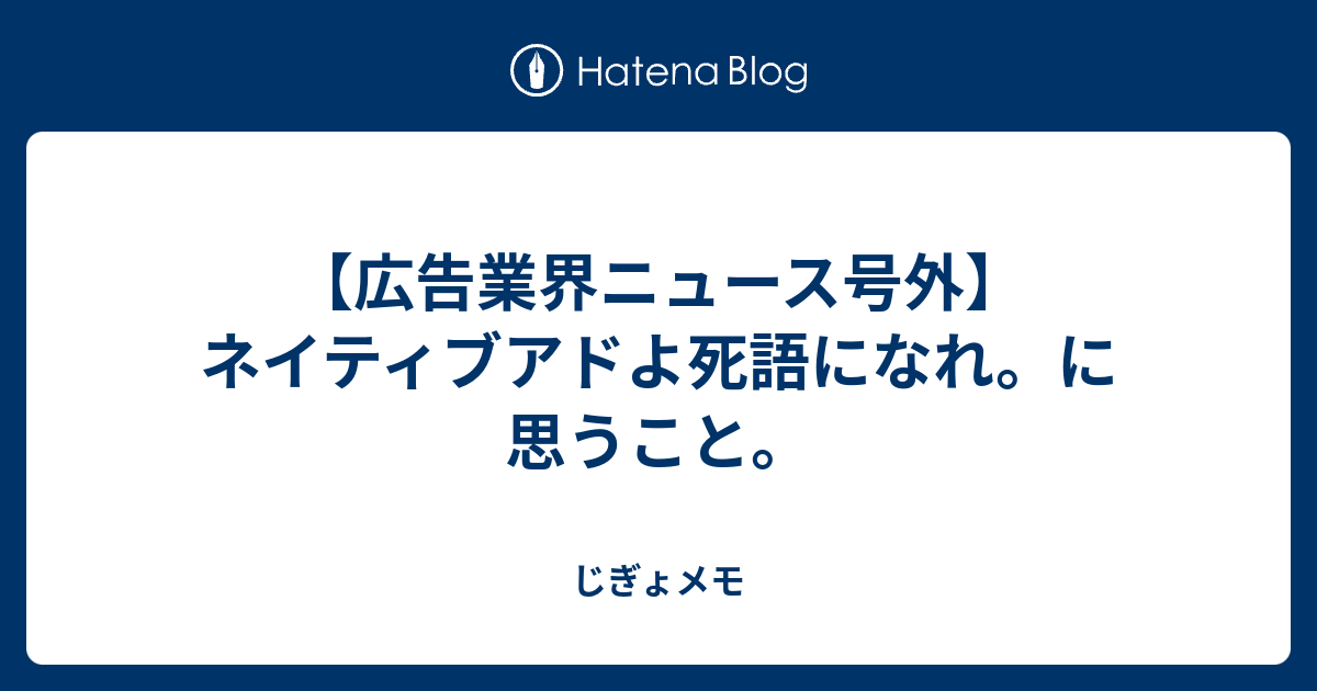 広告業界ニュース号外 ネイティブアドよ死語になれ に思うこと じぎょメモ