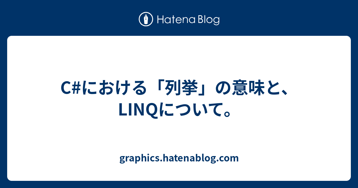 C における 列挙 の意味と Linqについて Graphics Hatenablog Com