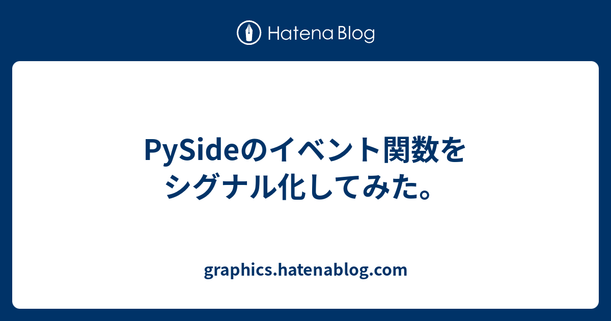 PySideのイベント関数をシグナル化してみた。