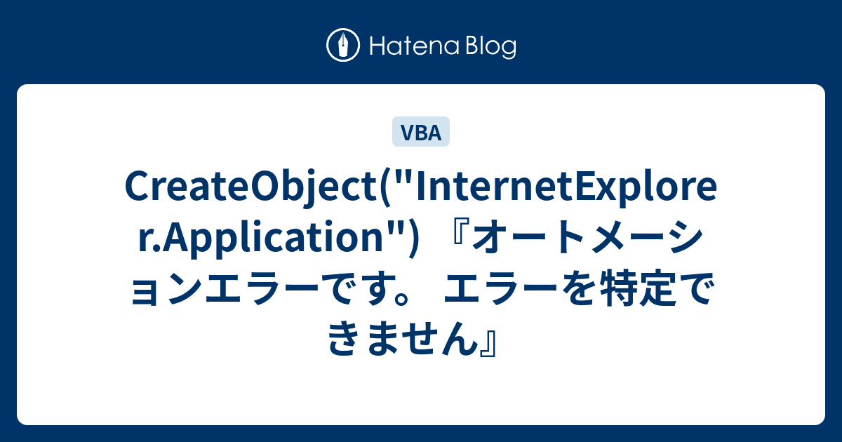 Createobject Internetexplorer Application オートメーションエラーです エラーを特定できません