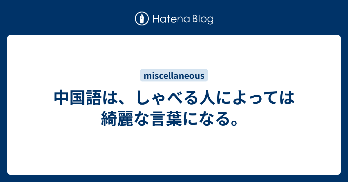 中国語は しゃべる人によっては綺麗な言葉になる