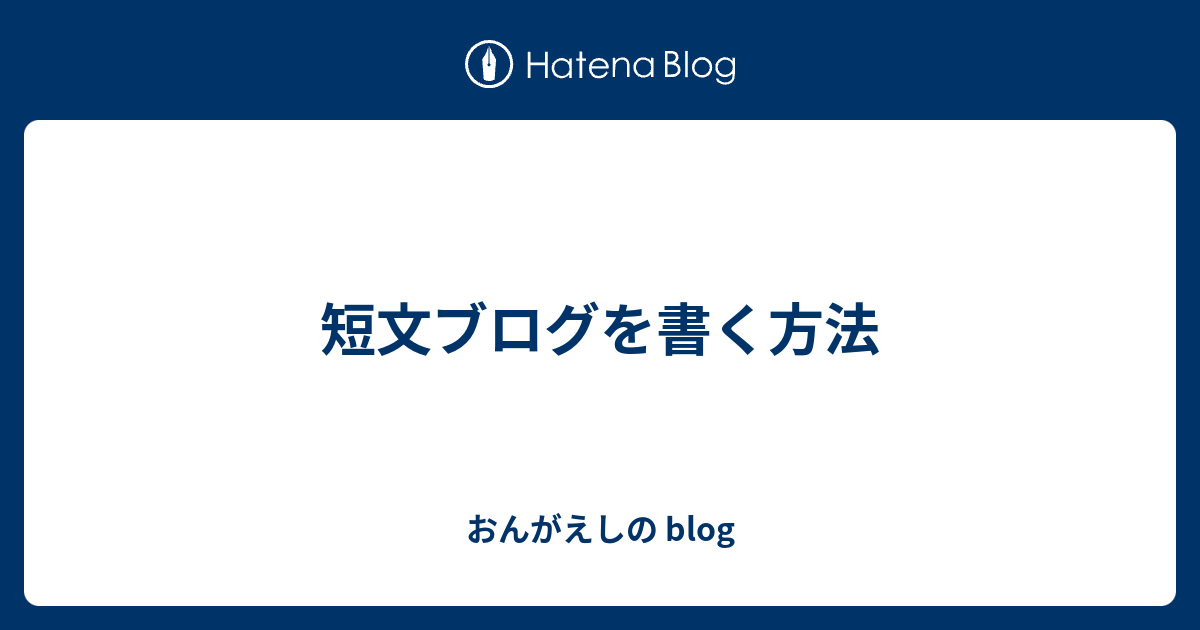 短文ブログを書く方法 ブログのおんがえし