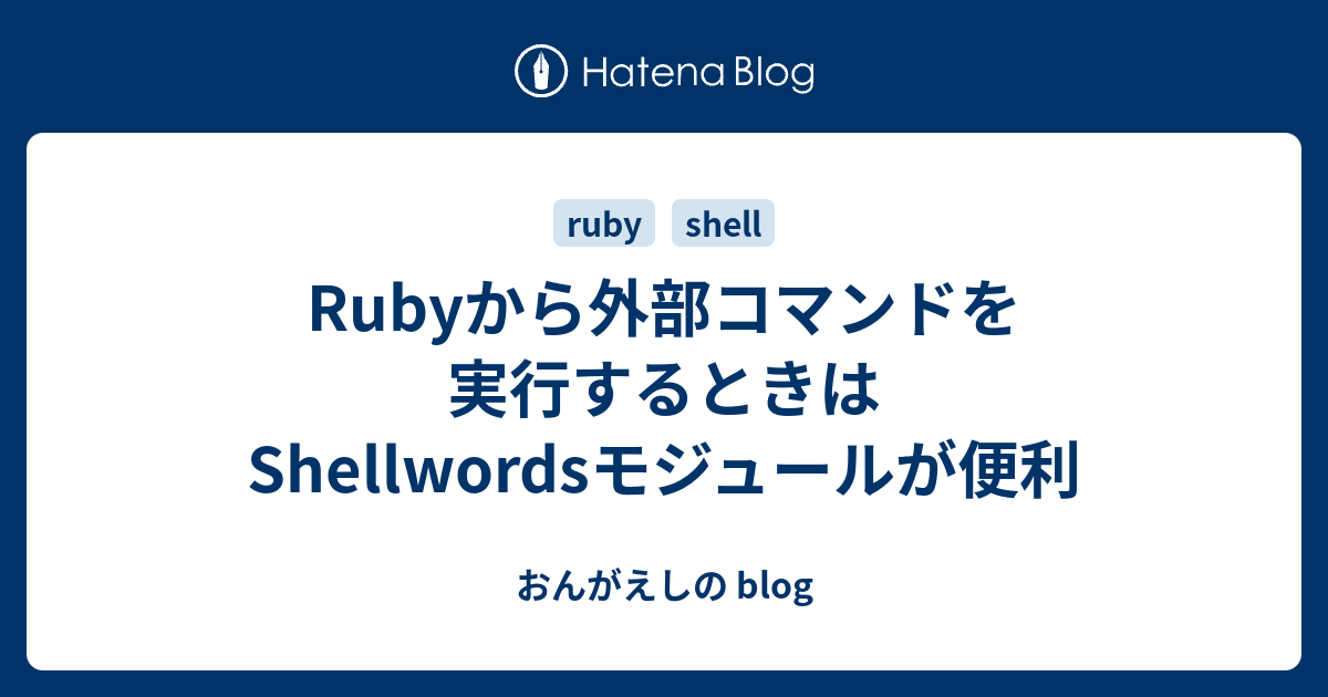 Rubyから外部コマンドを実行するときはShellwordsモジュールが便利 - おんがえしの blog