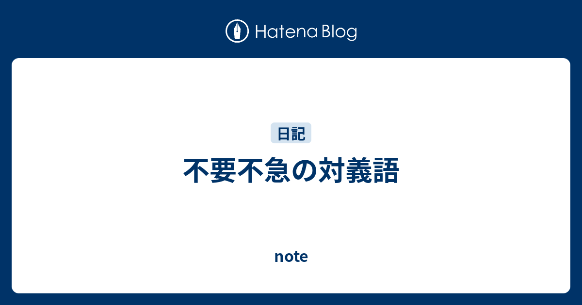 不要 不 急 の 反対 語 不要不急とは 反対後は何 Amp Petmd Com