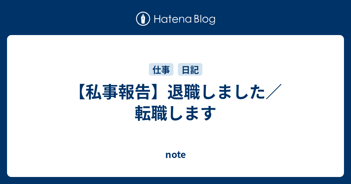 【私事報告】退職しました／転職します - note
