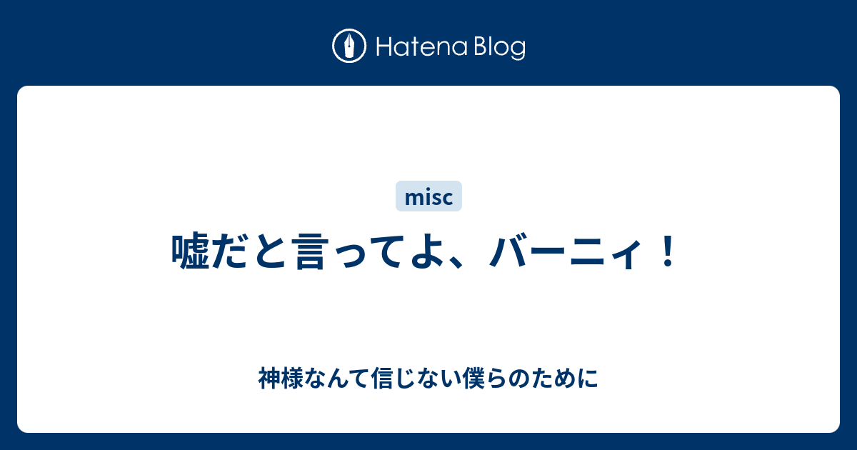 嘘だと言ってよ バーニィ 神様なんて信じない僕らのために