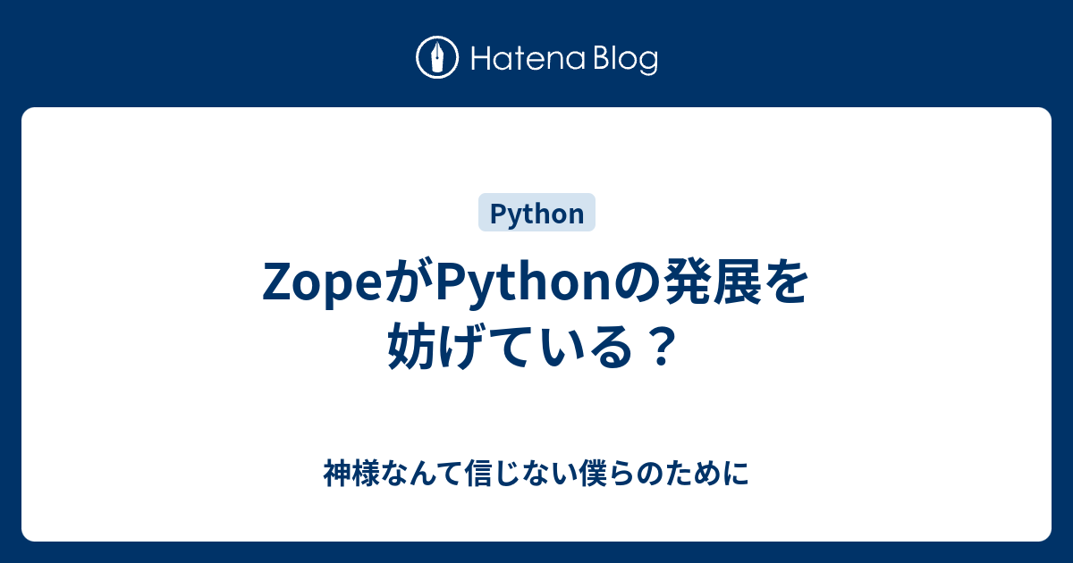 ZopeがPythonの発展を妨げている？ 神様なんて信じない僕らのために
