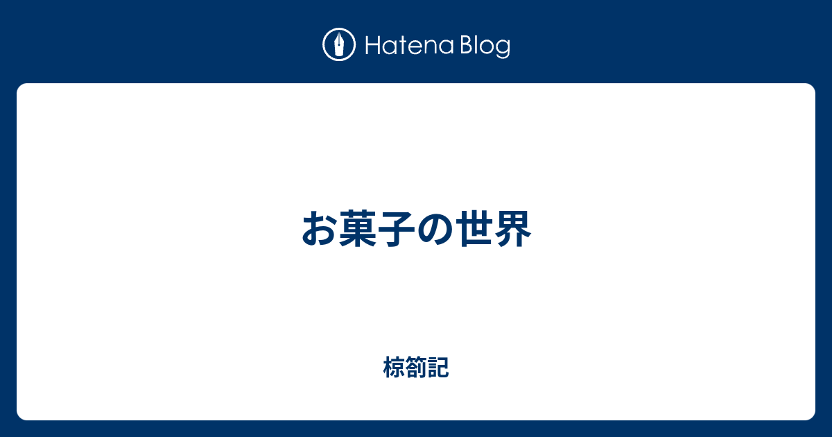 お菓子の世界 椋箚記