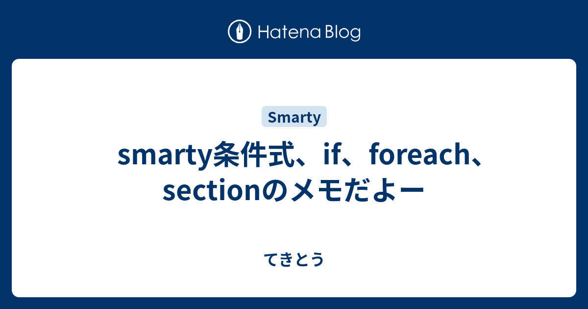 Smarty条件式 If Foreach Sectionのメモだよー てきとう