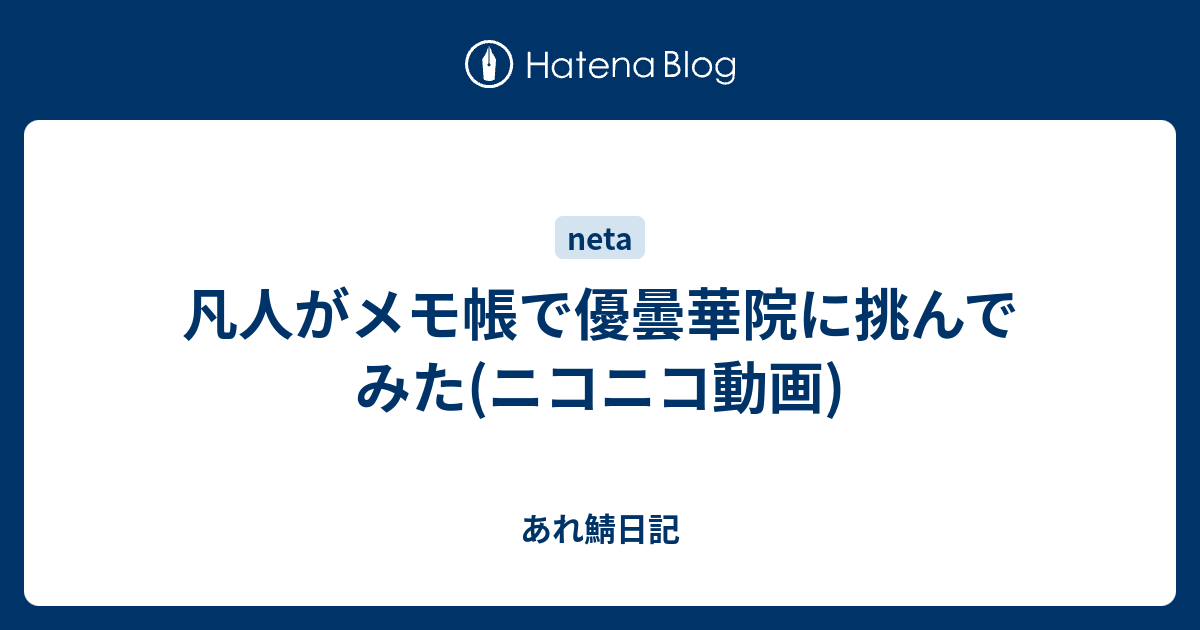 凡人がメモ帳で優曇華院に挑んでみた