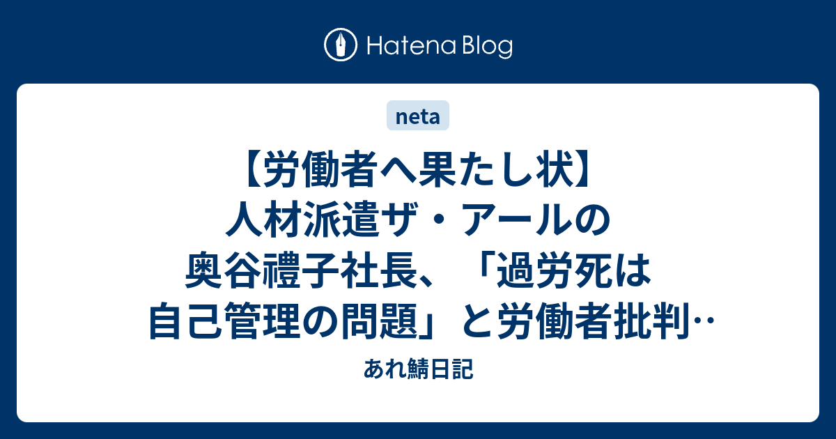 労働者へ果たし状 人材派遣ザ アールの奥谷禮子社長 過労死は自己管理の問題 と労働者批判 労基署は不要とも 痛いニュースさん あれ鯖日記