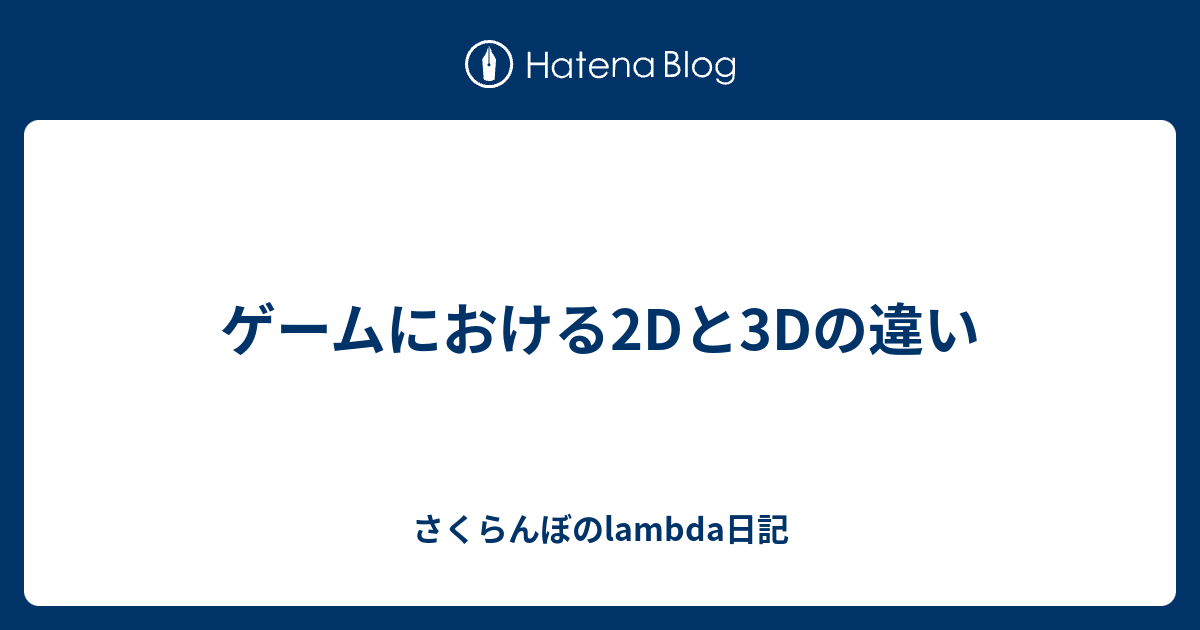 ゲームにおける2dと3dの違い さくらんぼのlambda日記