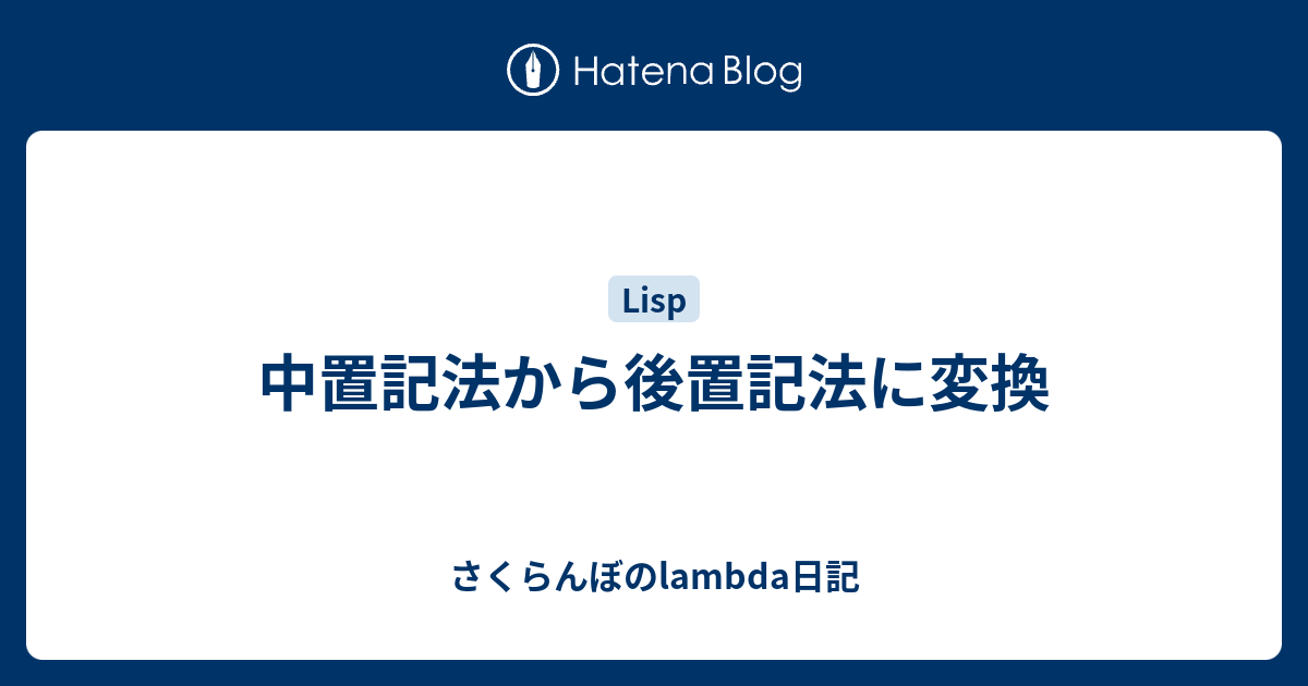 中置記法から後置記法に変換 さくらんぼのlambda日記