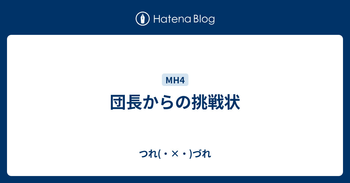 団長からの挑戦状 つれ づれ