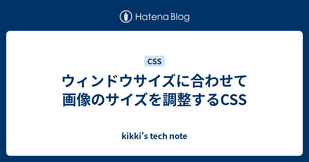 ウィンドウサイズに合わせて画像のサイズを調整するcss Kikki S Tech Note