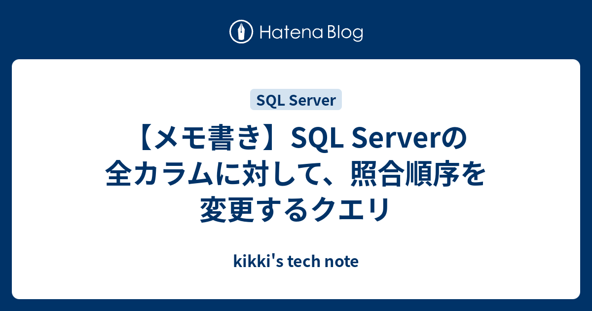 メモ書き Sql Serverの全カラムに対して 照合順序を変更するクエリ Kikki S Tech Note