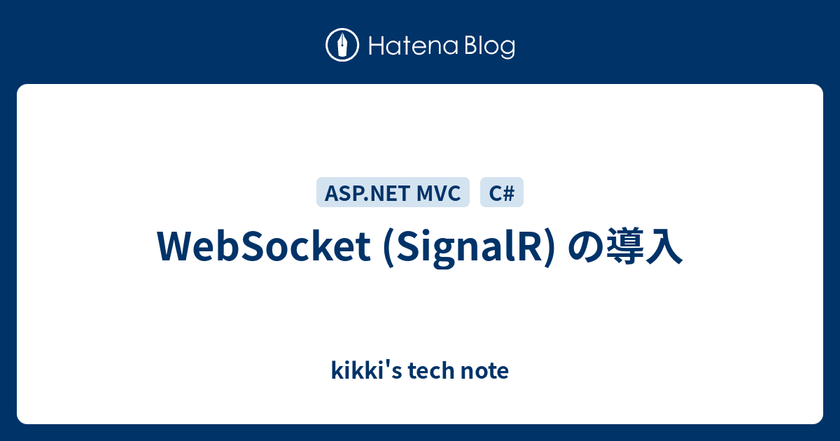 WebSocket (SignalR) の導入 - kikki's tech note