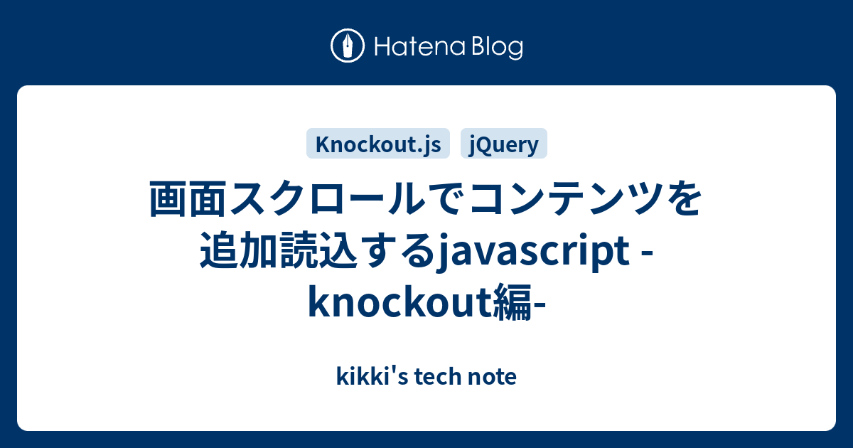 画面スクロールでコンテンツを追加読込するjavascript -knockout編 