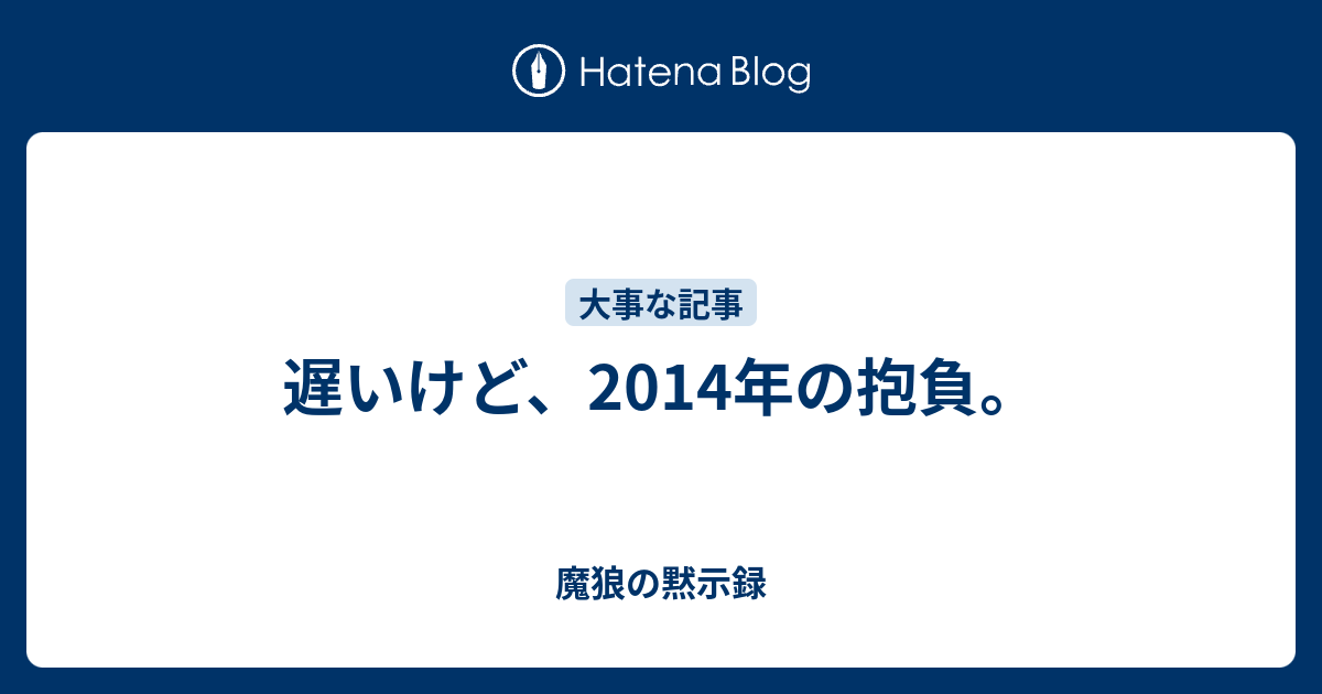 遅いけど 14年の抱負 魔狼の黙示録