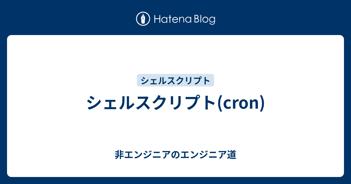 シェルスクリプト Cron 非エンジニアのエンジニア道