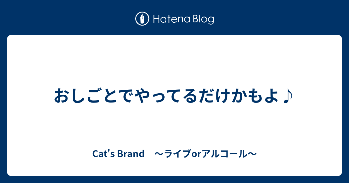 おしごとでやってるだけかもよ Cat S Brand ライブorアルコール