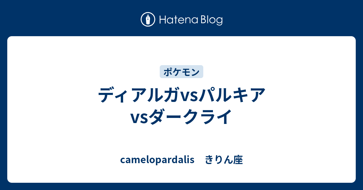 ディアルガvsパルキアvsダークライ Camelopardalis きりん座