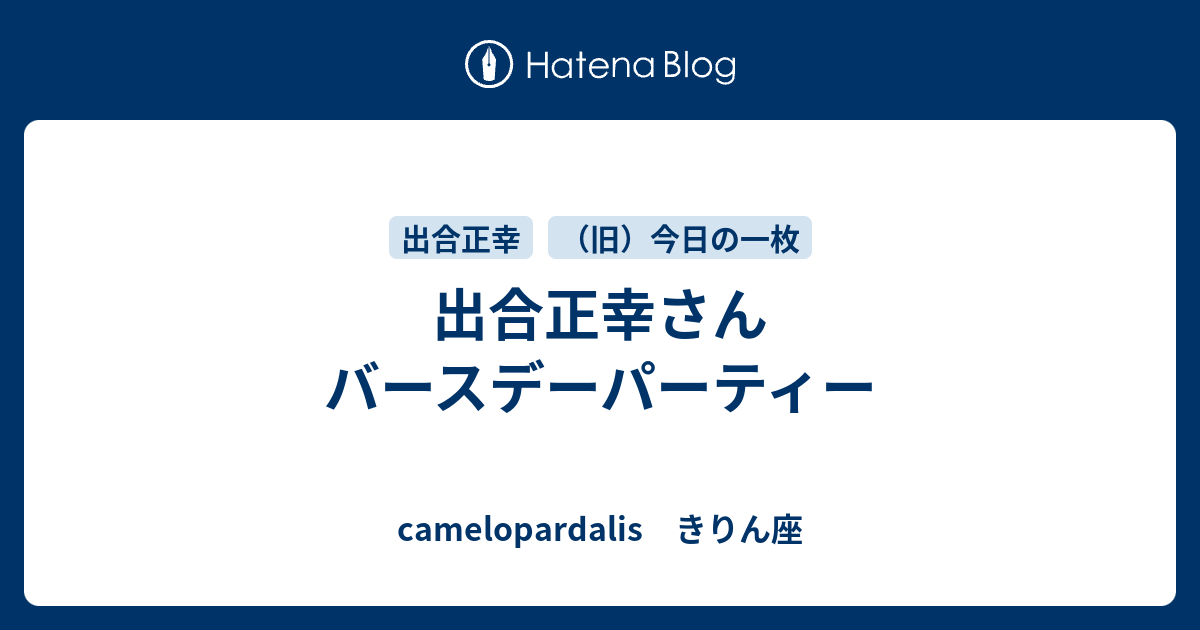 出合正幸さん バースデーパーティー Camelopardalis きりん座