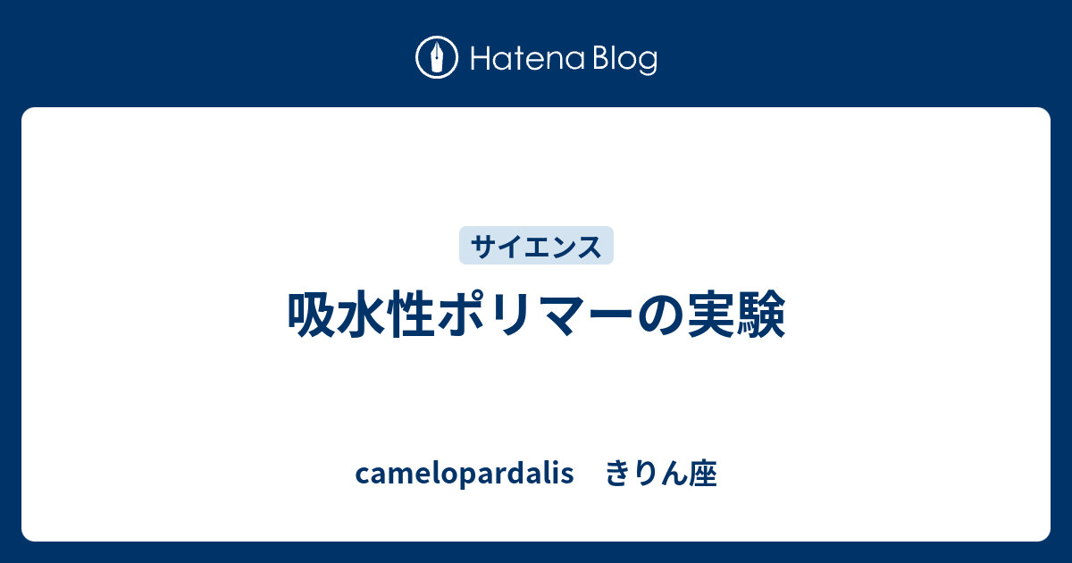 吸水性ポリマーの実験 Camelopardalis きりん座