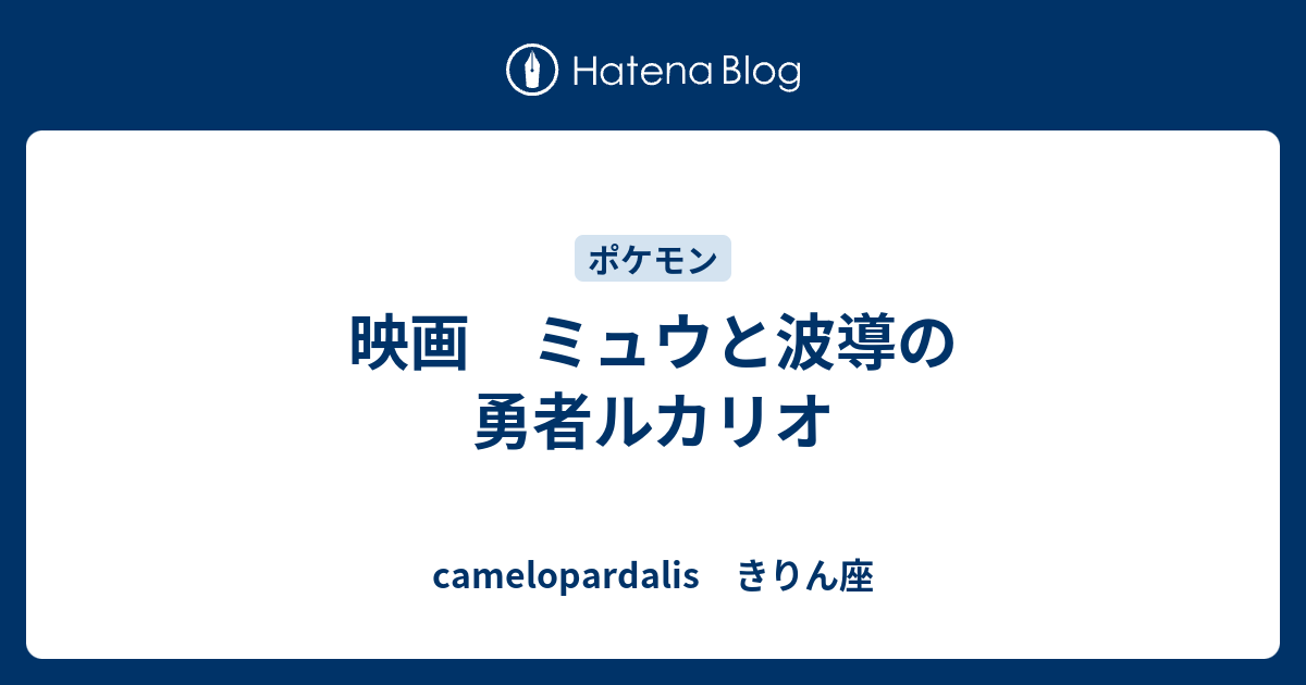 映画 ミュウと波導の勇者ルカリオ Camelopardalis きりん座