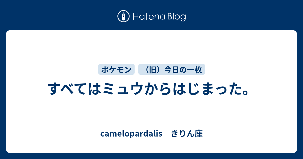 すべてはミュウからはじまった Camelopardalis きりん座