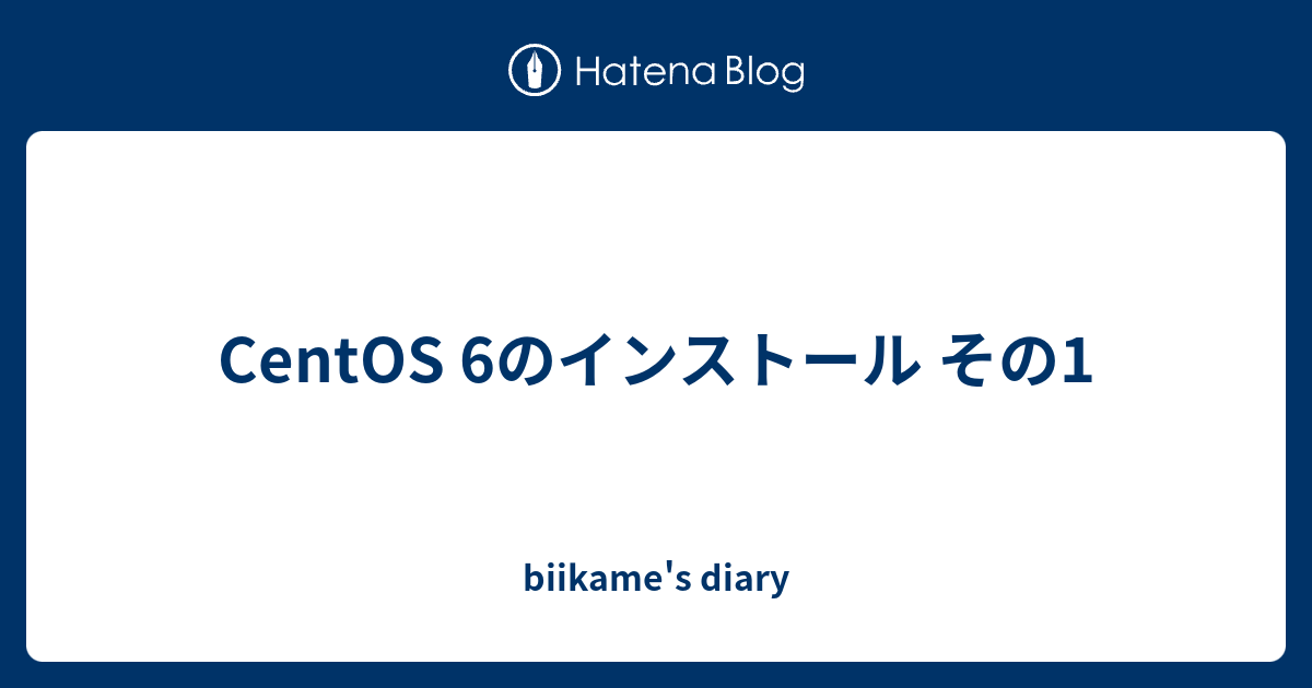 Centos 6のインストール その1 Biikame S Diary