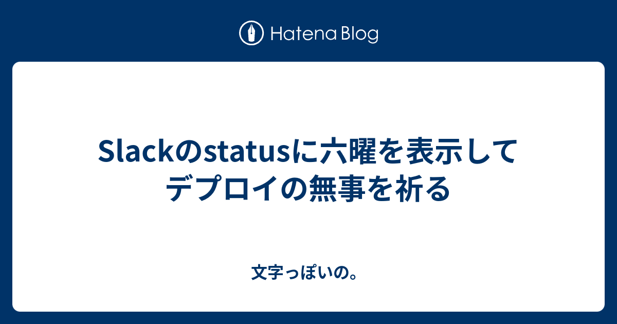 Slackのstatusに六曜を表示してデプロイの無事を祈る 文字っぽいの