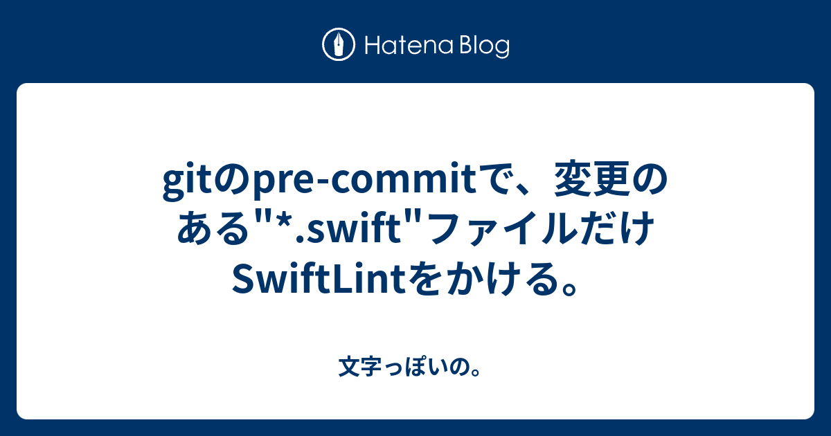Gitのpre Commitで 変更のある Swift ファイルだけswiftlintをかける 文字っぽいの
