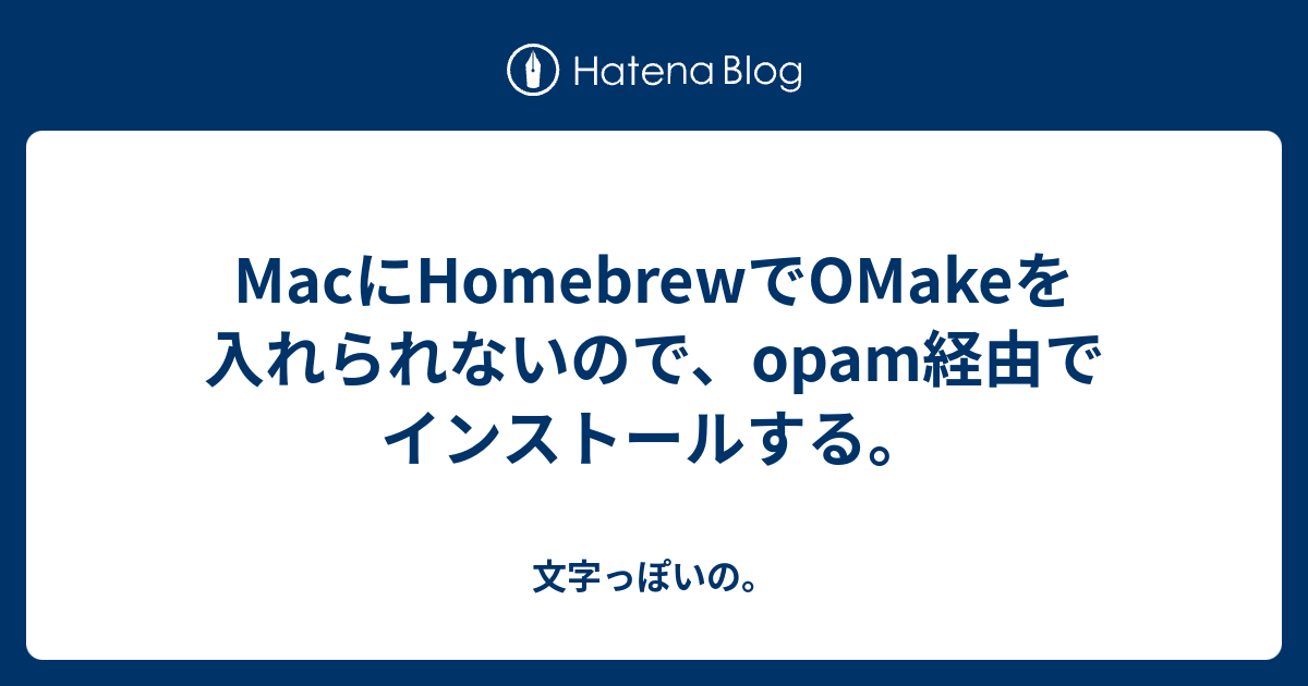 mac-homebrew-omake-opam