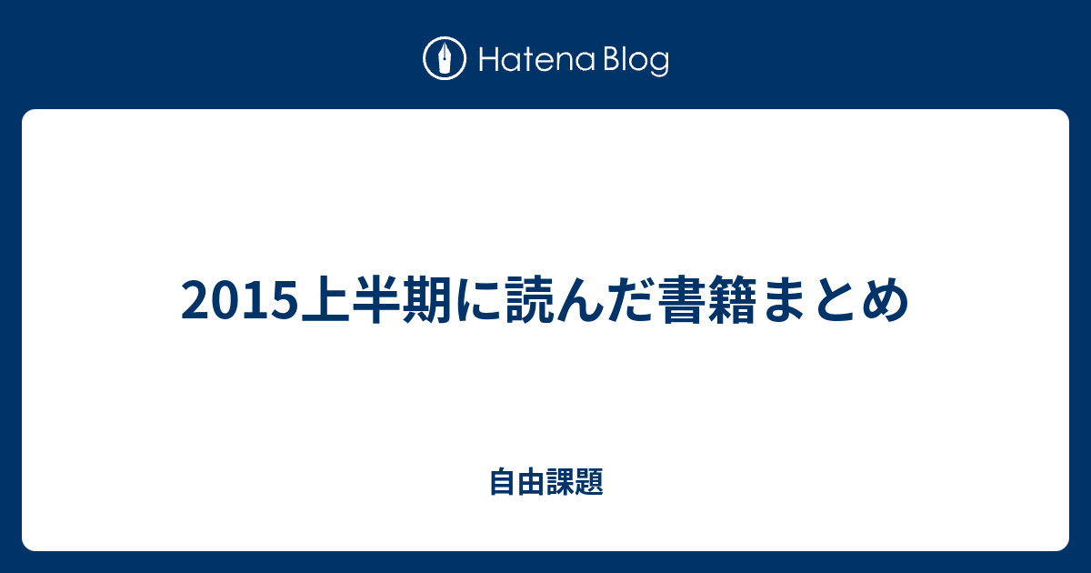 15上半期に読んだ書籍まとめ 自由課題