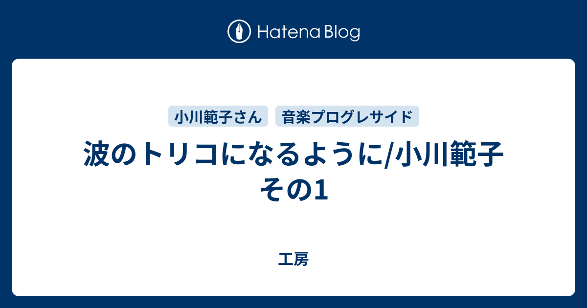 波のトリコになるように 小川範子 その1 工房