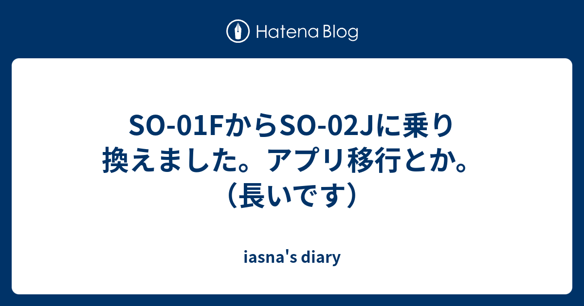 So 01fからso 02jに乗り換えました アプリ移行とか 長いです Iasna S Diary