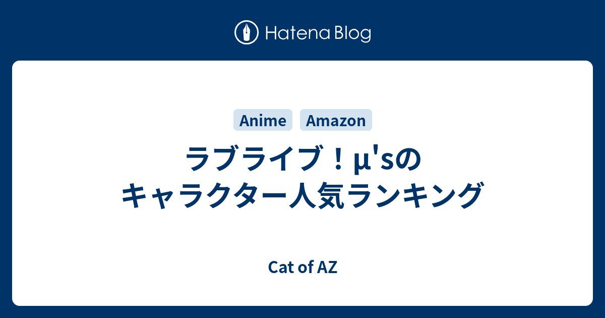 ラブライブ M Sのキャラクター人気ランキング Cat Of Az