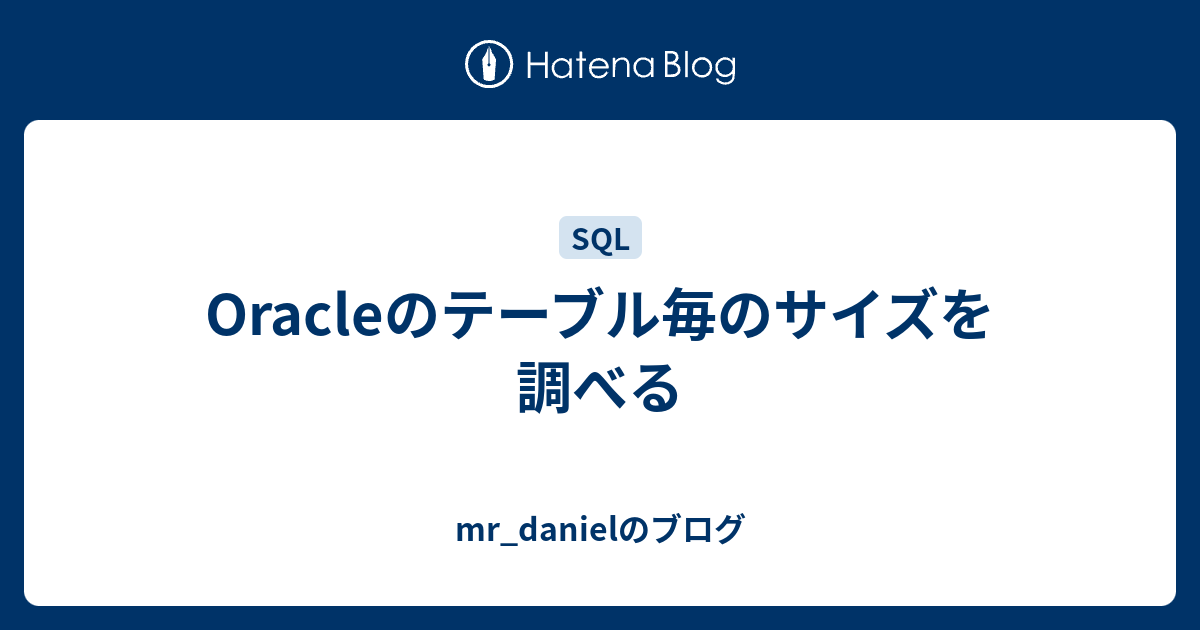 Oracleのテーブル毎のサイズを調べる mr_danielのブログ