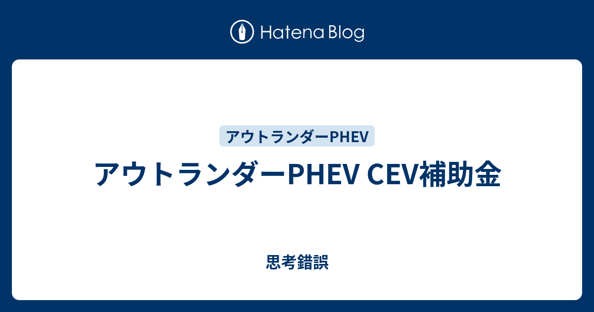 アウトランダーphev Cev補助金 思考錯誤