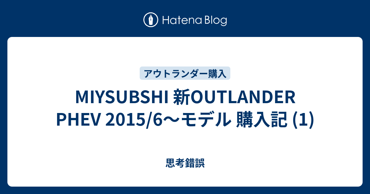 Miysubshi 新outlander Phev 15 6 モデル 購入記 1 思考錯誤