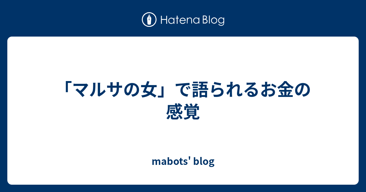 マルサの女 で語られるお金の感覚 Mabots Blog