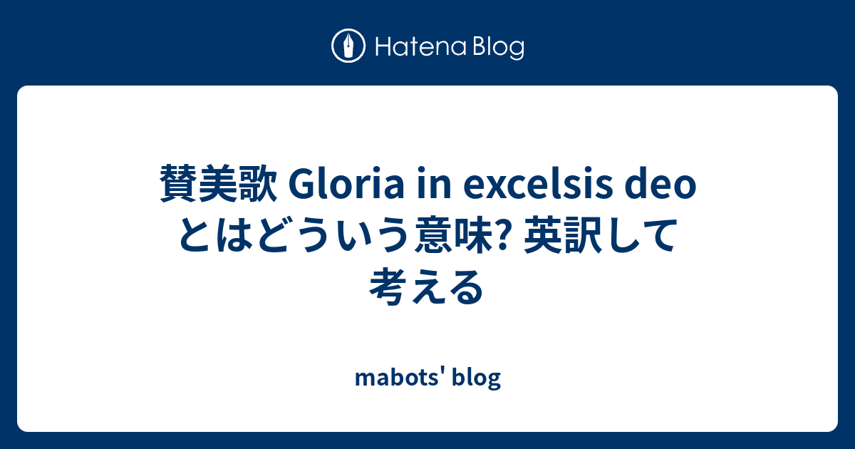 賛美歌 Gloria In Excelsis Deo とはどういう意味 英訳して考える Mabots Blog