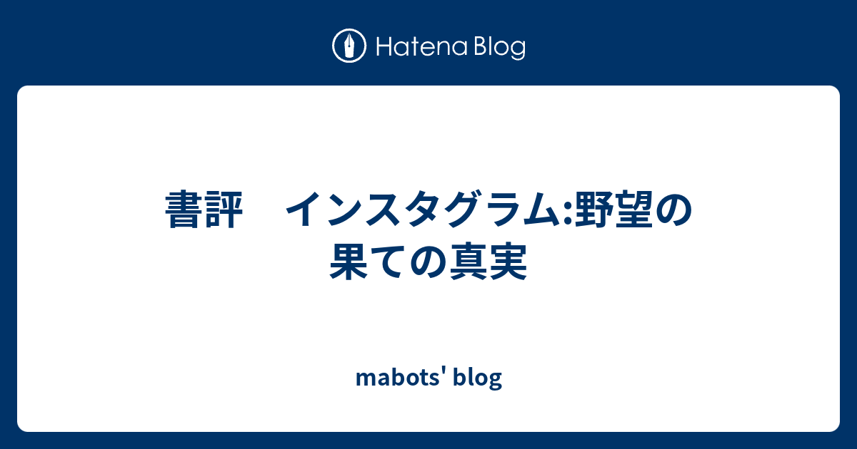 書評 インスタグラム:野望の果ての真実 - mabots' blog