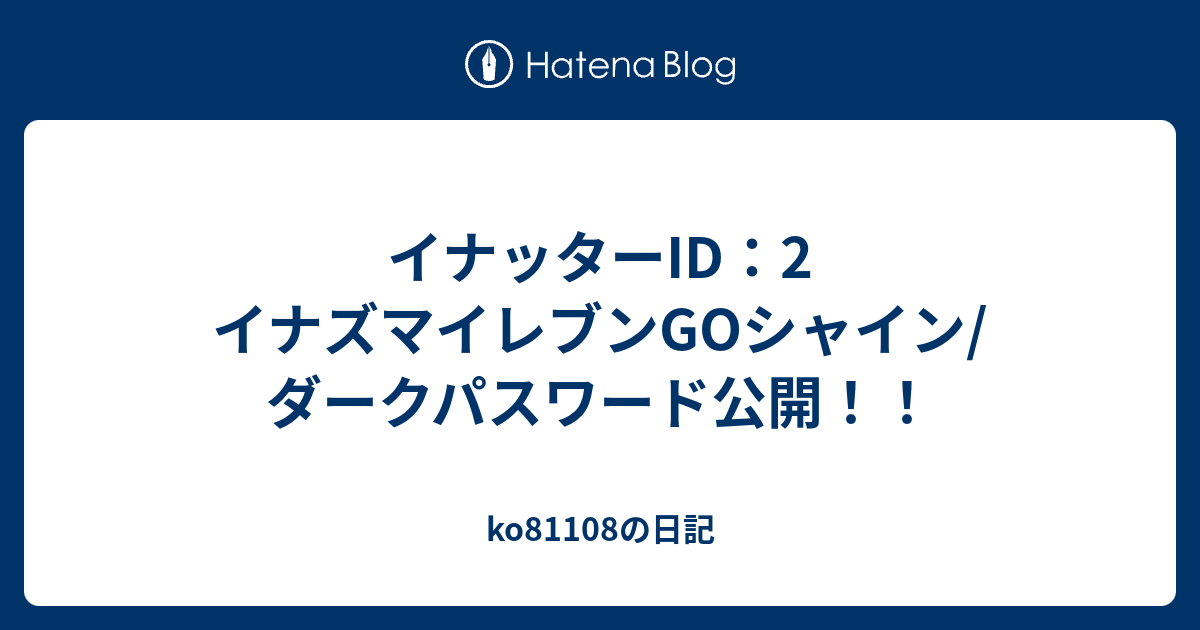 イナッターid 2 イナズマイレブンgoシャイン ダークパスワード公開 Koの日記