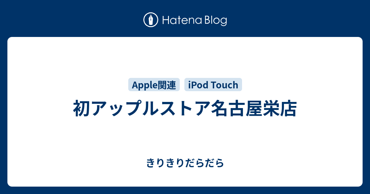 初アップルストア名古屋栄店 きりきりだらだら