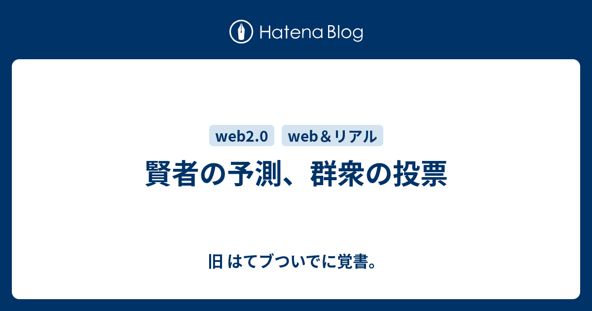 賢者の予測 群衆の投票 旧 はてブついでに覚書