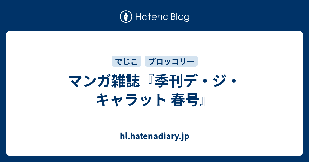 マンガ雑誌『季刊デ・ジ・キャラット 春号』 - hl.hatenadiary.jp